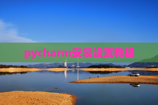 pycharm安装设置教程
